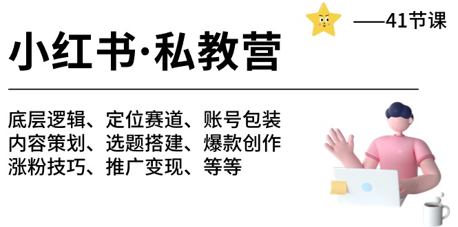 小红书 私教营 底层逻辑/定位赛道/账号包装/涨粉变现/月变现10w+等等-41节-800资源网