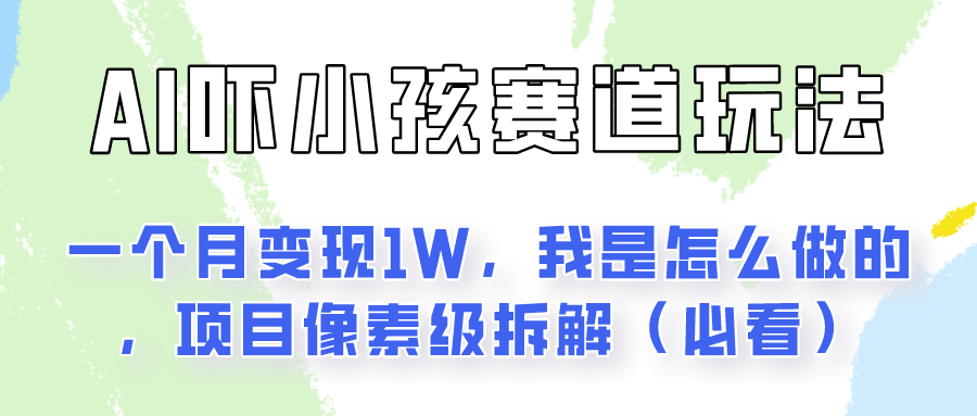 通过AI吓小孩这个赛道玩法月入过万，我是怎么做的？-800资源网