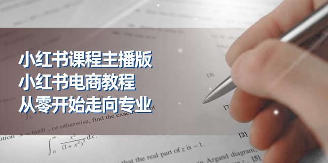 小红书课程主播版，小红书电商教程，从零开始走向专业（23节）-800资源网
