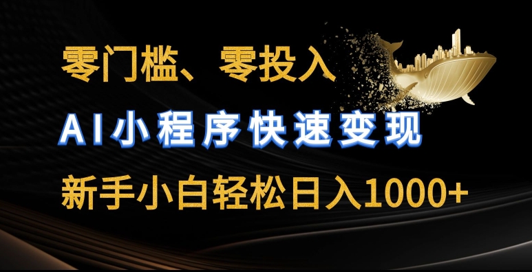 零门槛零投入，AI小程序快速变现，新手小白轻松日入几张-800资源网