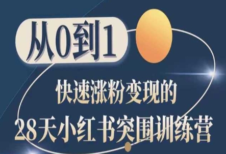 28天小红书突围训练营，从0到1快速涨粉变现-800资源网