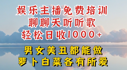 娱乐主播免费培训聊聊天听听歌轻松日收1K+，男女美丑都能做萝卜白菜各有所爱-800资源网