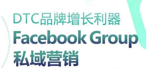 DTC品牌增长利器：Facebook Group私域营销策略-800资源网