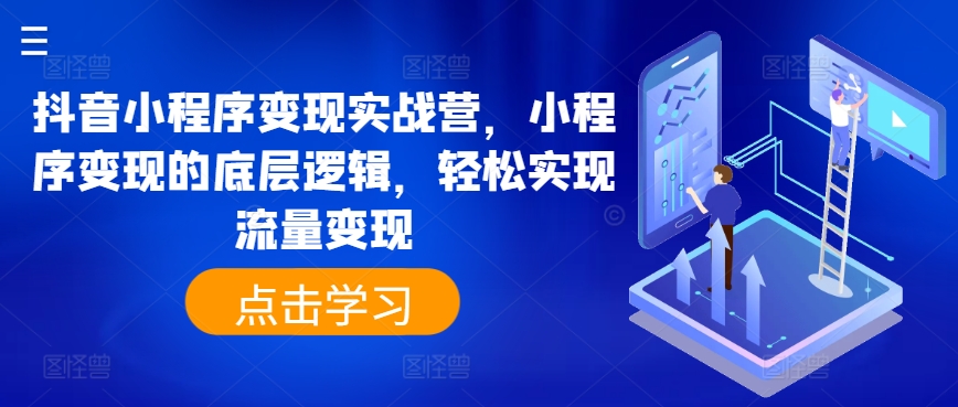 抖音小程序变现实战营，小程序变现的底层逻辑，轻松实现流量变现-800资源网