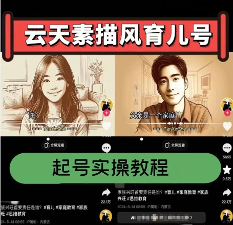 云天素描风育儿号，起号实操全流程，爆赞爆火，涨粉带货嘎嘎快-800资源网