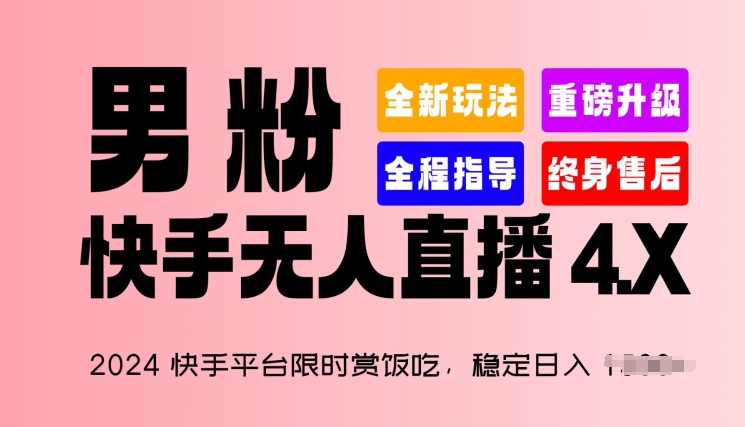 2024快手平台限时赏饭吃，稳定日入 1.5K+，男粉“快手无人直播 4.X”-800资源网