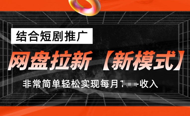 网盘拉新【新模式】，结合短剧推广，听话照做，非常简单轻松实现每月1w+收入-800资源网