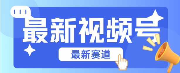 视频号全新赛道，碾压市面普通的混剪技术，内容原创度高，小白也能学会-800资源网