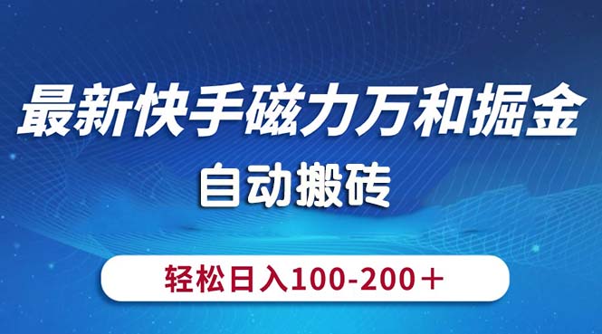 最新快手磁力万和掘金，自动搬砖，轻松日入100-200，操作简单-800资源网
