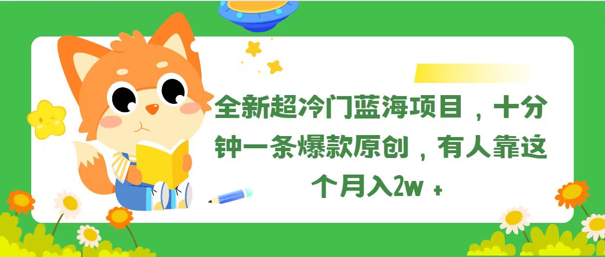 全新超冷门蓝海项目，十分钟一条爆款原创，有人靠这个月入2w＋-800资源网
