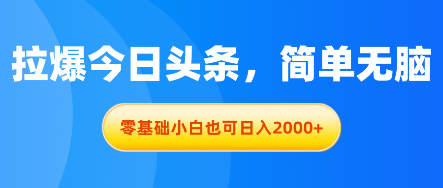 拉爆今日头条，简单无脑，零基础小白也可日入2000+-800资源网