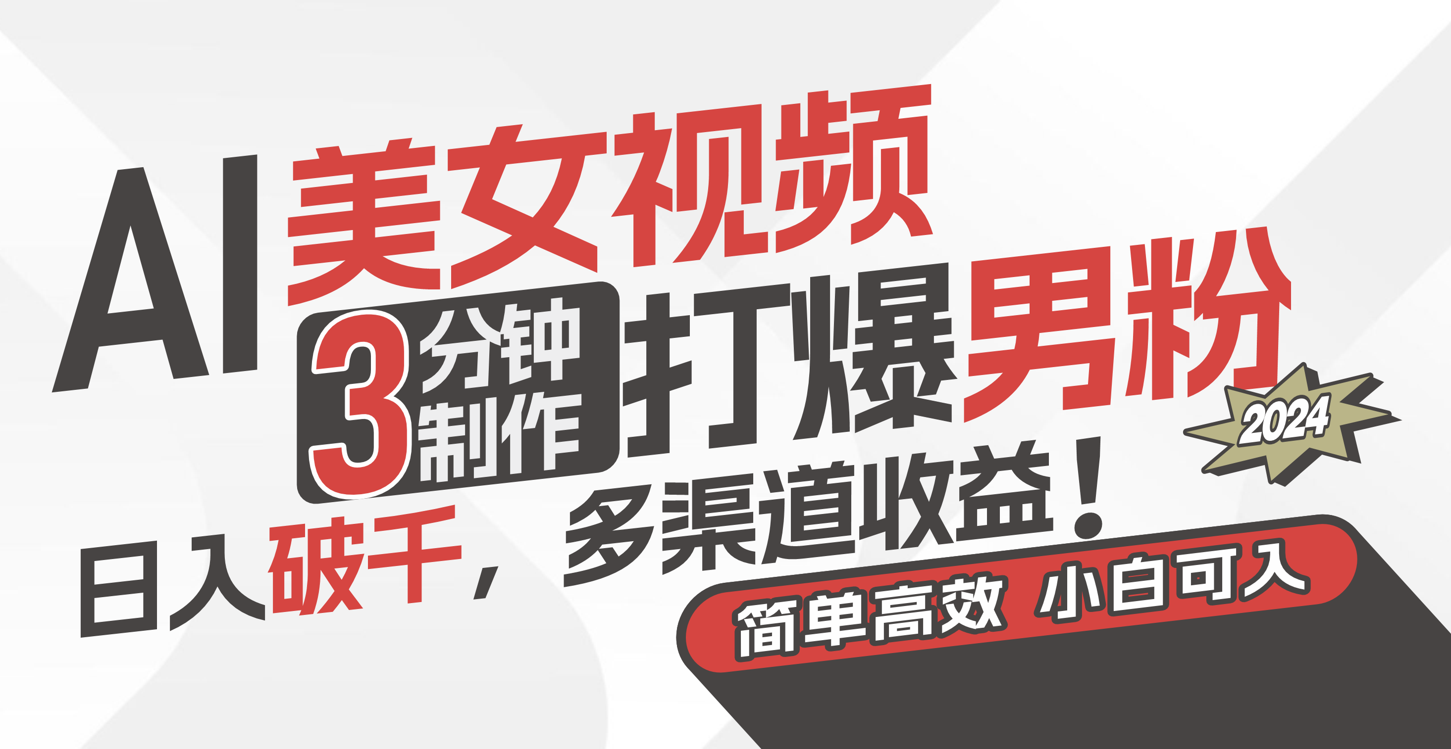 AI美女视频，3分钟制作打爆男粉，日入破千，多渠道收益！简单上手，小…-800资源网