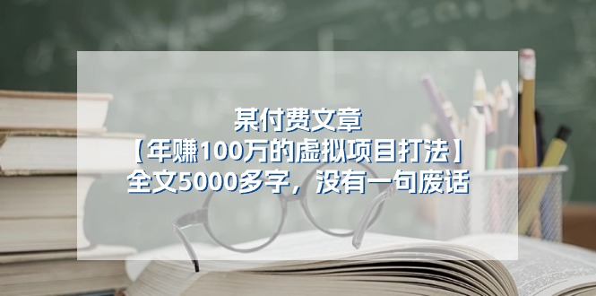 某付费文【年赚100万的虚拟项目打法】全文5000多字，没有一句废话-800资源网