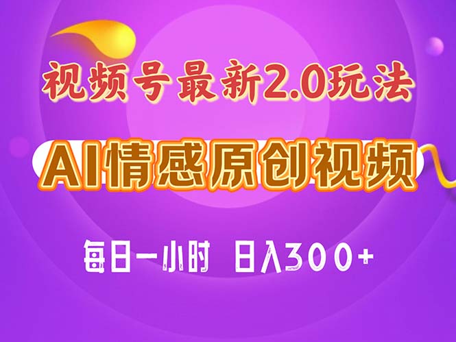 视频号情感赛道2.0.纯原创视频，每天1小时，小白易上手，保姆级教学-800资源网