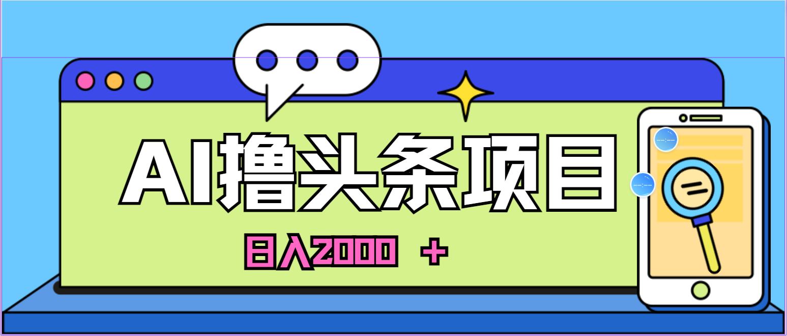 AI今日头条，当日建号，次日盈利，适合新手，每日收入超2000元的好项目-800资源网