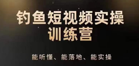 0基础学习钓鱼短视频系统运营实操技巧，钓鱼再到系统性讲解定位ip策划技巧-800资源网