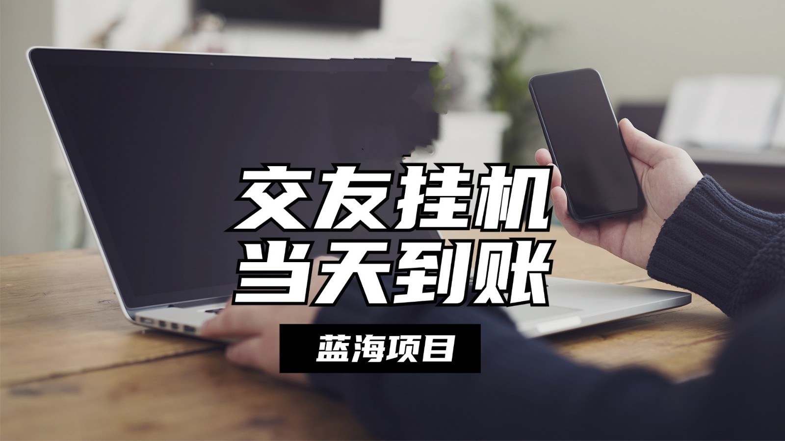 全自动交友软件挂机，单窗口每天稳定收益24左右，提现当天到账，有管道收益-800资源网