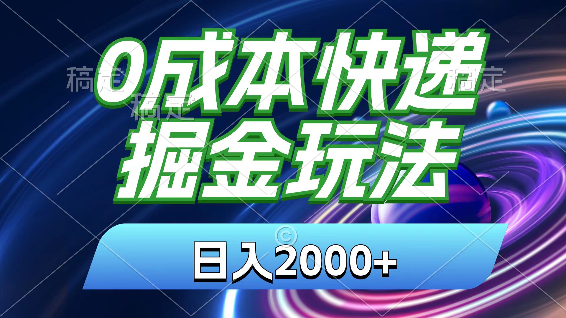 0成本快递掘金玩法，日入2000+，小白30分钟上手，收益嘎嘎猛！-800资源网