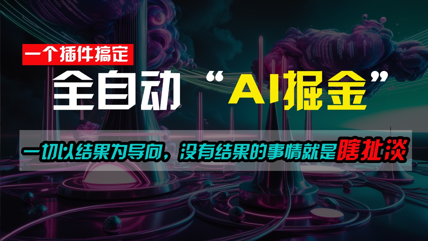 一插件搞定！每天半小时，日入500＋，一切以结果为导向，没有结果的事情就是瞎扯淡-800资源网