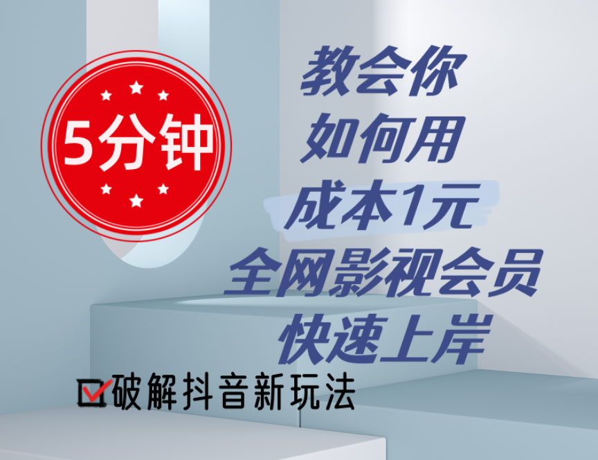 5分钟教会你如何用成本1元的全网影视会员快速上岸，抖音新玩法-800资源网
