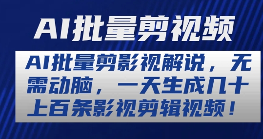 AI批量剪影视解说，无需动脑，一天生成几十上百条影视剪辑视频-800资源网