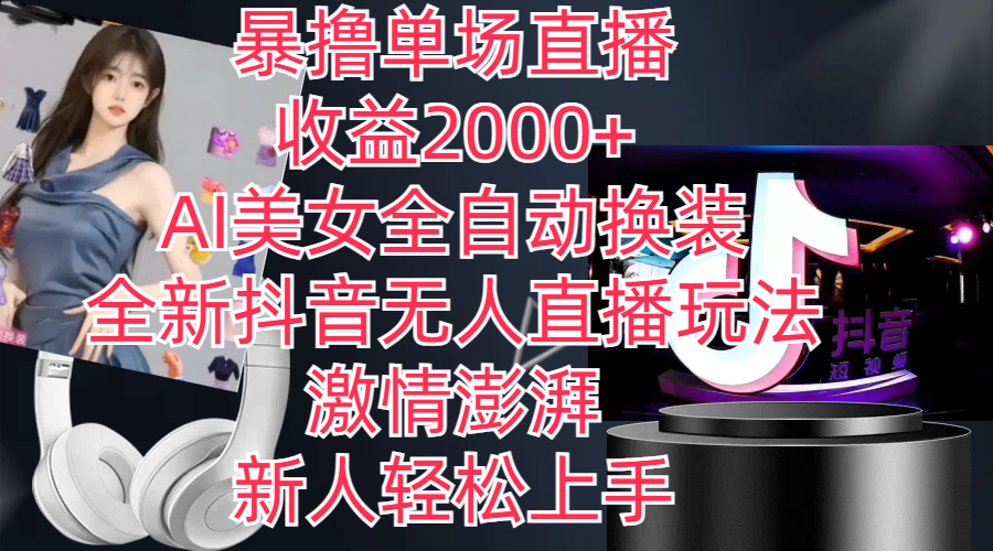 全新抖音玩法，无人直播，AI美女全自动换装，激情澎湃，新人轻松上手，…-800资源网