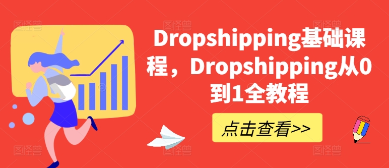 Dropshipping基础课程，Dropshipping从0到1全教程-800资源网