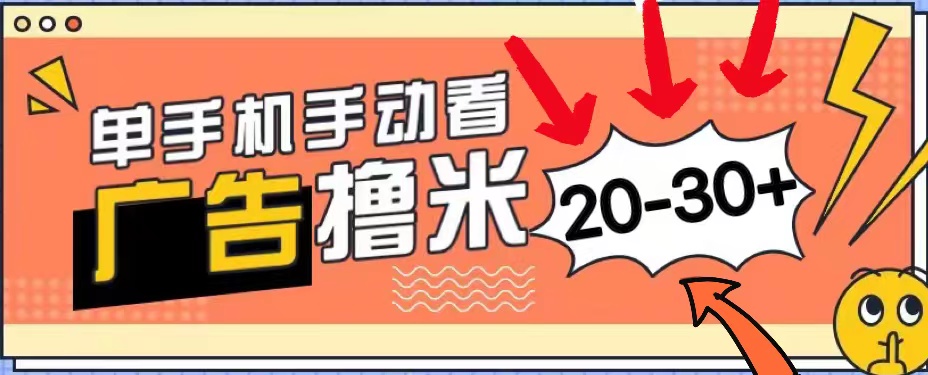 新平台看广告单机每天20-30＋，无任何门槛，安卓手机即可，小白也能上手-800资源网