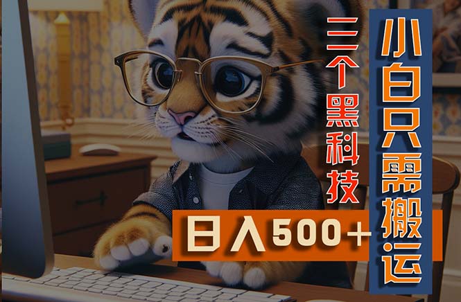 最新Ai掘金3.0，利用三个黑科技，小白只需搬运，多平台发布，矩阵操作…-800资源网