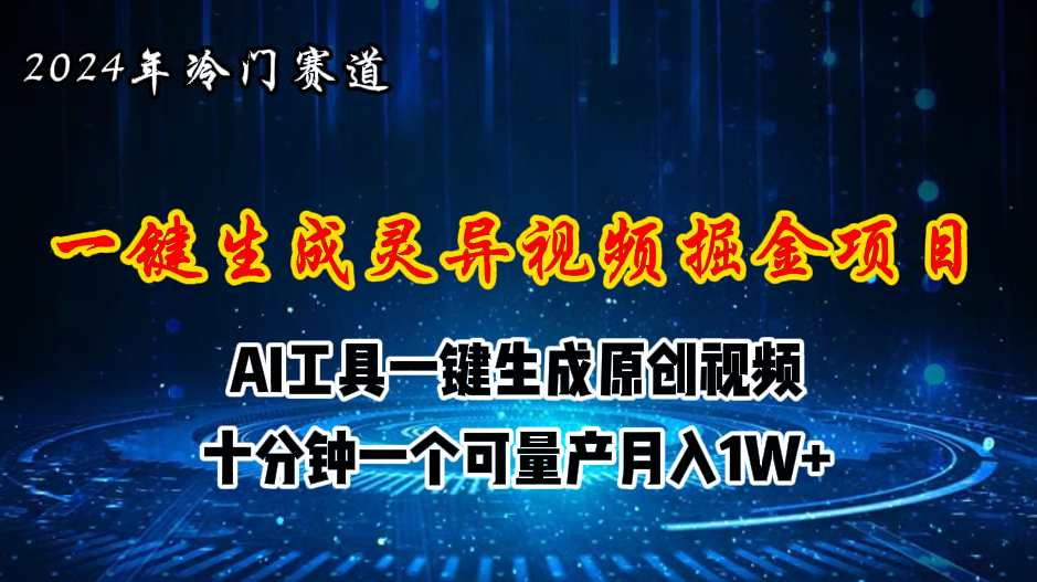 2024年视频号创作者分成计划新赛道，灵异故事题材AI一键生成视频，月入…-800资源网