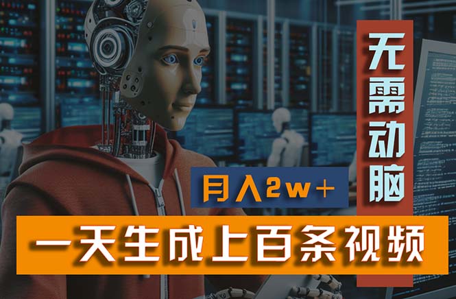 新模式！一天生成上百个视频，一个视频多平台分发，实现月入2W+-800资源网