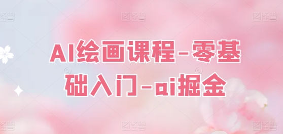 AI绘画课程-零基础入门-ai掘金-800资源网