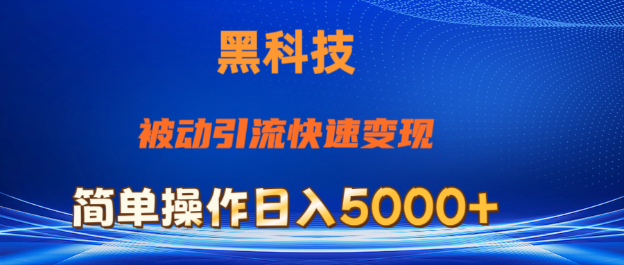 抖音黑科技，被动引流，快速变现，小白也能日入5000+最新玩法-800资源网