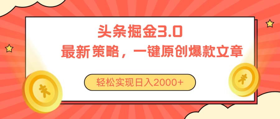 今日头条掘金3.0策略，无任何门槛，轻松日入2000+-800资源网