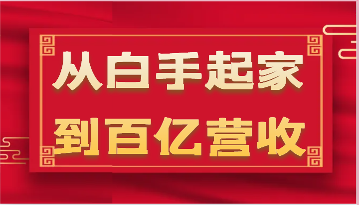 从白手起家到百亿营收，企业35年危机管理法则和幕后细节（17节）-800资源网