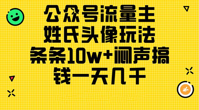 公众号流量主，姓氏头像玩法，条条10w+闷声搞钱一天几千，详细教程-800资源网