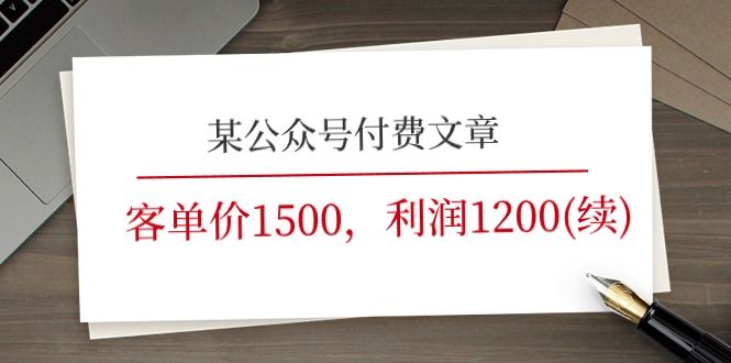 某公众号付费文章《客单价1500，利润1200(续)》市场几乎可以说是空白的-800资源网