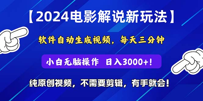 2024短视频新玩法，软件自动生成电影解说， 纯原创视频，无脑操作，一…-800资源网