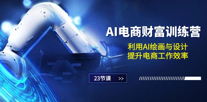 AI电商-财富训练营：利用AI绘画与设计，提升电商工作效率（23节课）-800资源网