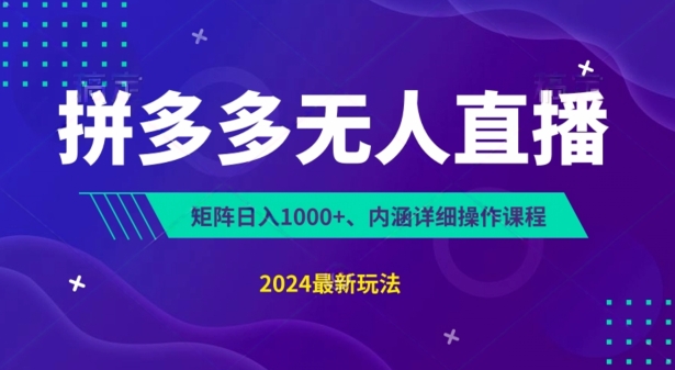 拼多多无人直播不封号，0投入，3天必起，无脑挂机，日入1k+-800资源网