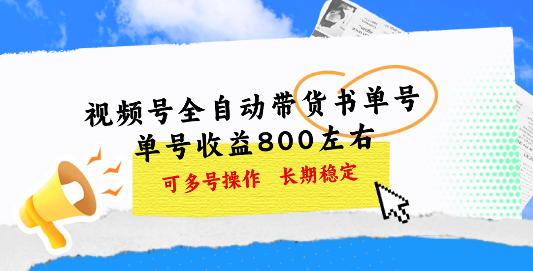 视频号带货书单号，单号收益800左右 可多号操作，长期稳定-800资源网