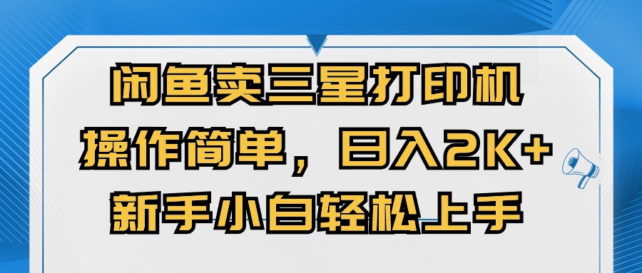 闲鱼卖三星打印机，操作简单，日入2000+，新手小白轻松上手-800资源网