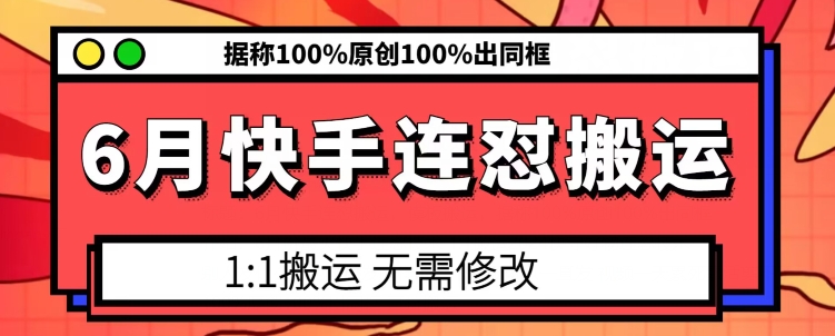 6月快手连怼搬运，模板搬运，据称100%原创100%出同框-800资源网