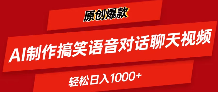 AI制作搞笑语音对话聊天视频,条条爆款，轻松日入1000+-800资源网