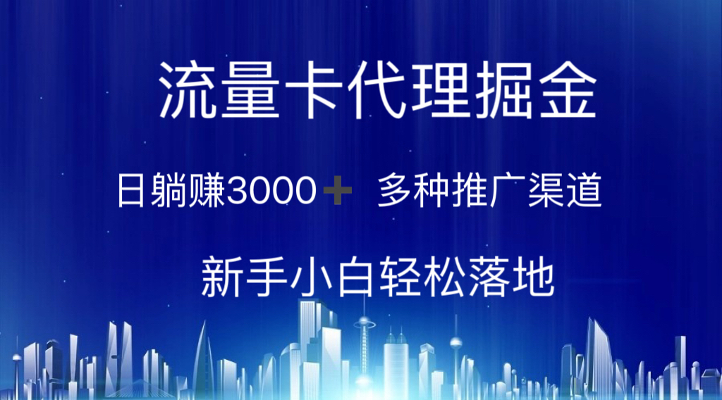 流量卡代理掘金 日躺赚3000+ 多种推广渠道 新手小白轻松落地-800资源网