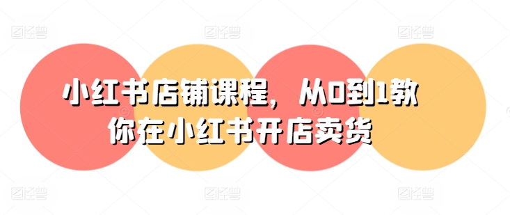 小红书店铺课程，从0到1教你在小红书开店卖货-800资源网