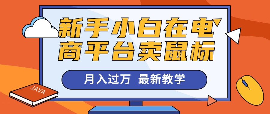 新手小白在电商平台卖鼠标月入过万，最新赚钱教学-800资源网