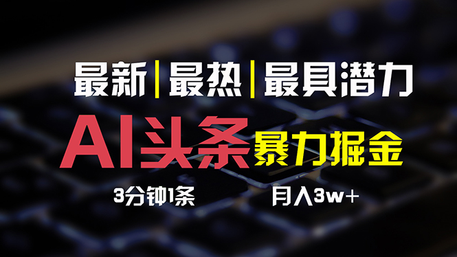 AI头条3天必起号，简单无需经验 3分钟1条 一键多渠道发布 复制粘贴月入3W+-800资源网