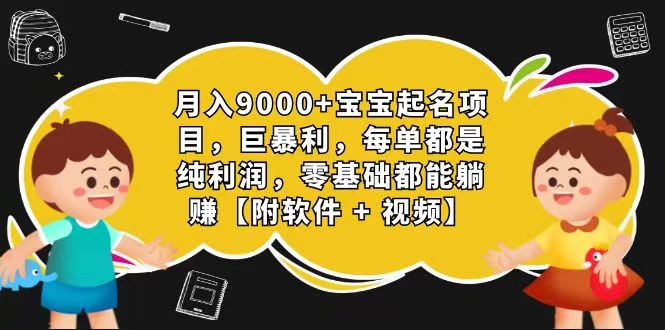 玄学入门级 视频号宝宝起名 0成本 一单268 每天轻松1000+-800资源网
