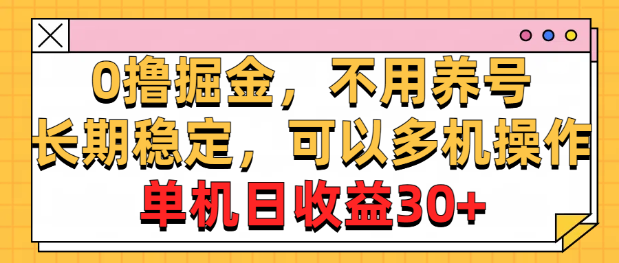 0撸掘金，不用养号，长期稳定，可以多机操作，单机日收益30+-800资源网